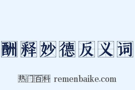 酬释妙德反义词是什么意思的图片